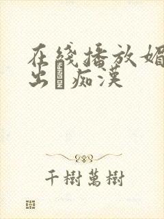 在线播放媚薬中出し痴汉