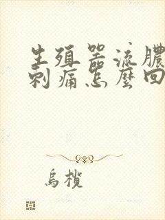 生殖器流脓小便刺痛怎么回事