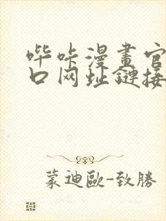 哔咔漫画官网入口网址链接