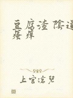 豆腐渣 阴道口瘙痒