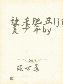 被老肥丑lj的美少年by