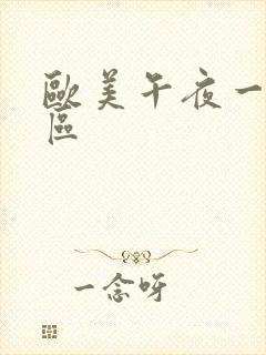 欧美午夜一区二区