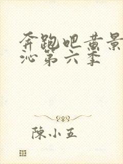 奔跑吧黄景瑜李沁第六季