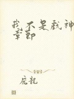 我不是戏神最新章节