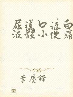 尿道口流白色的液体小便痛封面