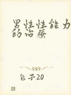 男性性能力下降的治疗