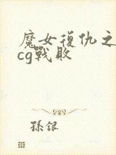 魔女复仇之夜全cg战败