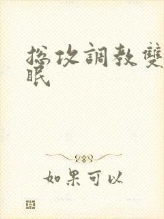 总攻调教双性催眠