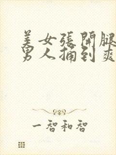 美女张开腿,让男人捅到爽