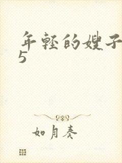 年轻的嫂子韩国5