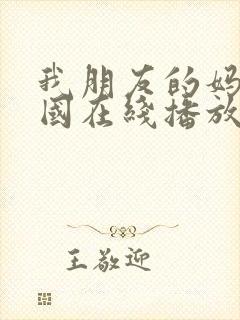 我朋友的妈妈韩国在线播放