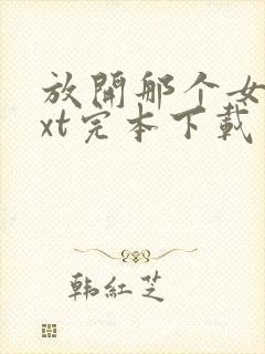 放开那个女巫txt完本下载