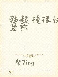 勃起 后很快 变软