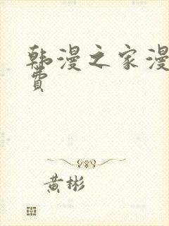 韩漫之家漫画免费