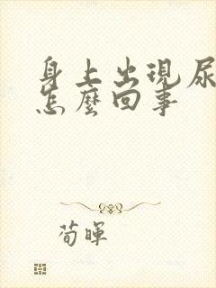 身上出现尿骚味怎么回事封面