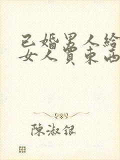 已婚男人给已婚女人买东西是为什么