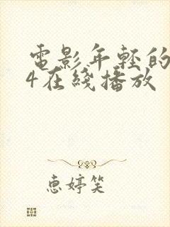 电影年轻的嫂子4在线播放