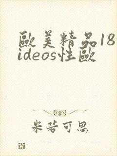 欧美精品18videos性欧