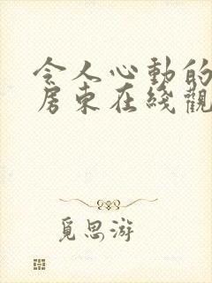 令人心动的小小房东在线观看全集免费