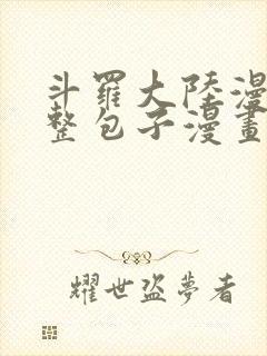 斗罗大陆漫画完整包子漫画