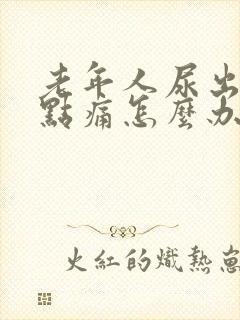 老年人尿出血有点痛怎么办