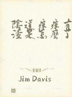 阴道痒痒有豆腐渣是怎么了