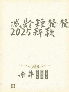 减龄短发发型女2025新款