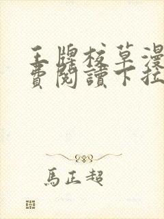 王牌校草漫画免费阅读下拉式六漫画星球