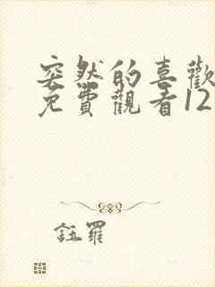 突然的喜欢在线免费观看12集