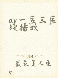 av一区三区在线播放