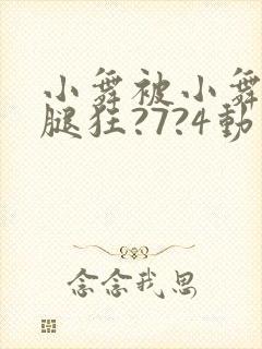 小舞被小舞扒开腿狂?7?4动漫小说封面