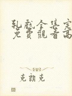 轧戏全集完整版免费观看高清封面