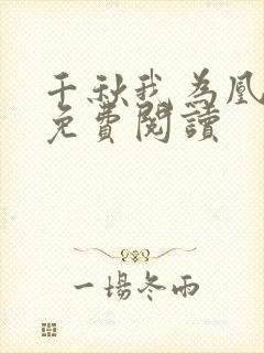 千秋我为凰在线免费阅读