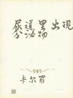 尿道里出现黄色分泌物封面