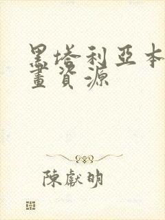 黑塔利亚本家漫画资源封面