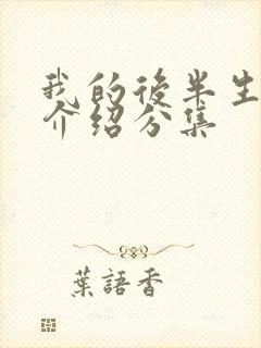 我的后半生剧情介绍分集封面