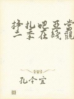 挣扎吧亚当君第二季在线观看