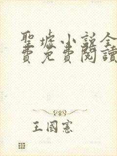 圣墟小说全集免费免费阅读