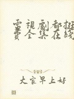 电视剧都挺好免费全集在线观看