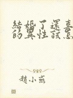 结婚了还喜欢别的异性该怎么办