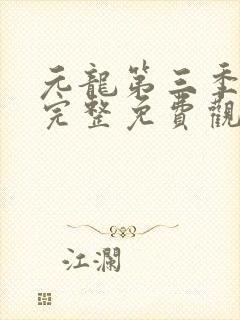 元龙第三季全集完整免费观看动漫