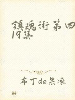 镇魂街第四季第19集