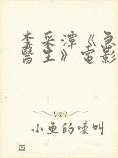 李采潭《急诊科医生》电影完整版封面