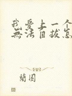 我爱上一个男人无法自拔怎么办