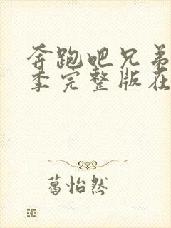 奔跑吧兄弟第二季完整版在线观看封面