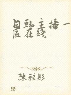 日韩主播一区二区在线封面