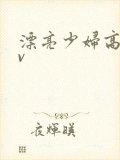 漂亮少妇高潮av