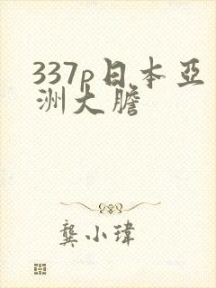 337p日本亚洲大胆