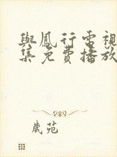 与凤行电视剧全集免费播放在线观看