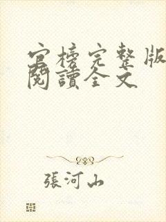 官榜完整版免费阅读全文封面